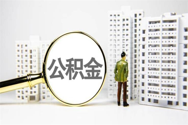 沭阳急用钱公积金可以提取吗（急用钱能用住房公积金贷款吗）