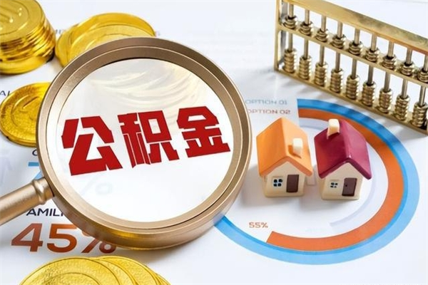 沭阳公积金满几年可以取（住房公积金满几年可以取出来）