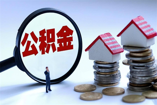 沭阳离职后不提取公积金会怎么样（辞职后不提取住房公积金会怎样）